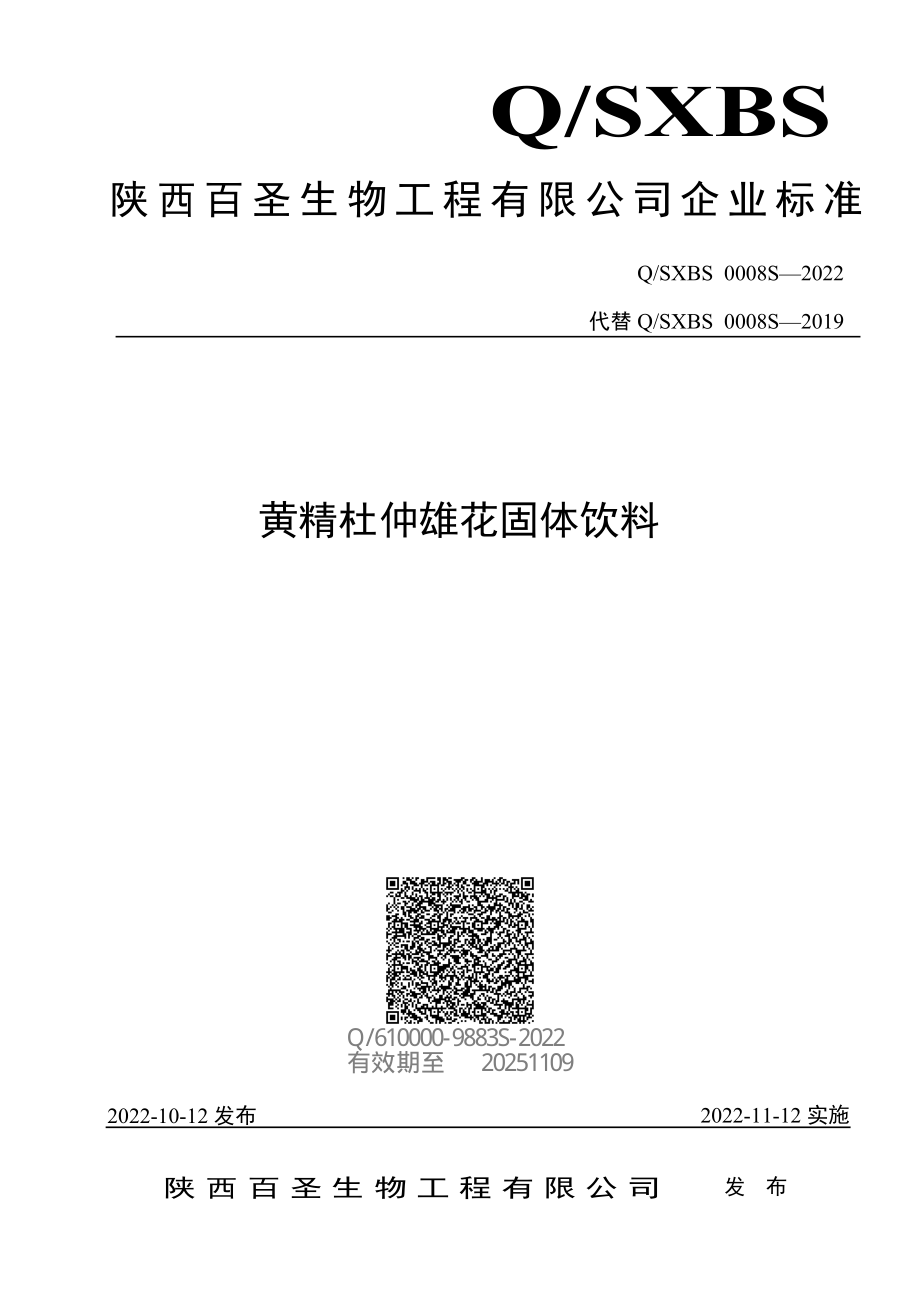 QSXBS 0008 S-2022 黄精杜仲雄花固体饮料.pdf_第1页