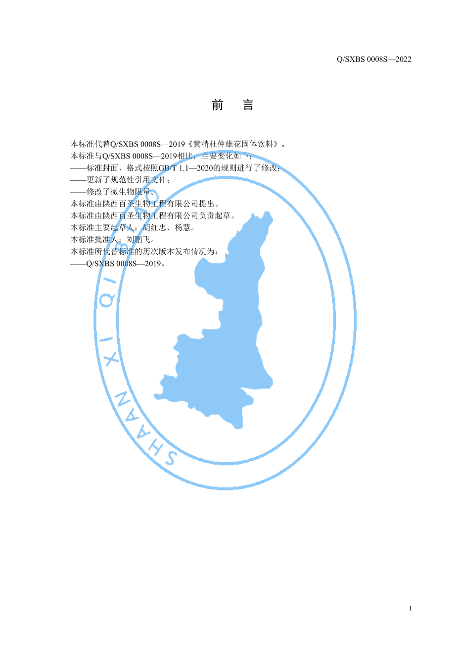 QSXBS 0008 S-2022 黄精杜仲雄花固体饮料.pdf_第2页