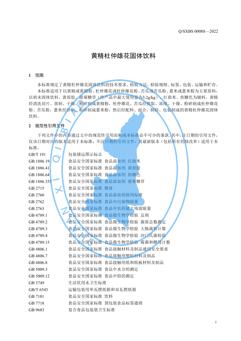 QSXBS 0008 S-2022 黄精杜仲雄花固体饮料.pdf_第3页