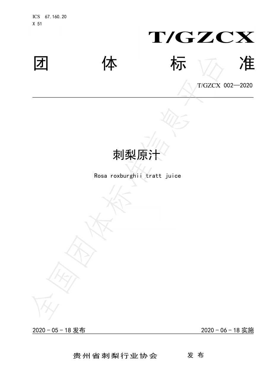 TGZCX 002-2020 刺梨原汁.pdf_第1页