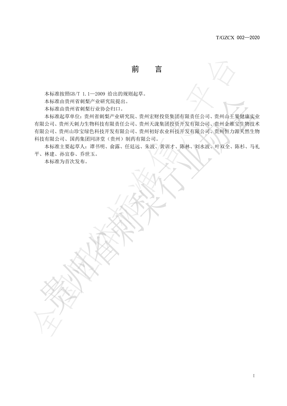 TGZCX 002-2020 刺梨原汁.pdf_第3页