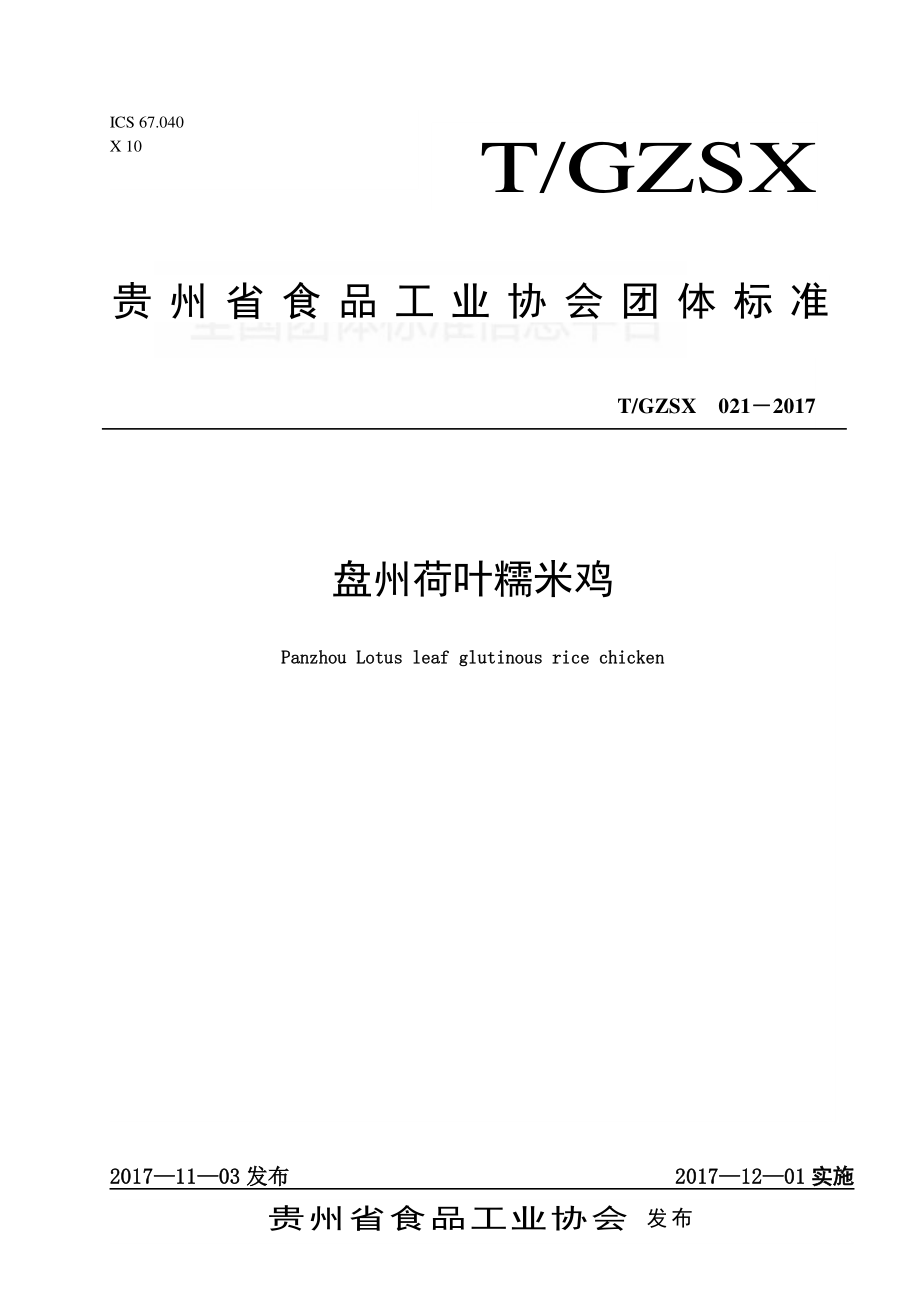 TGZSX 021-2017 盘州荷叶糯米鸡.pdf_第1页