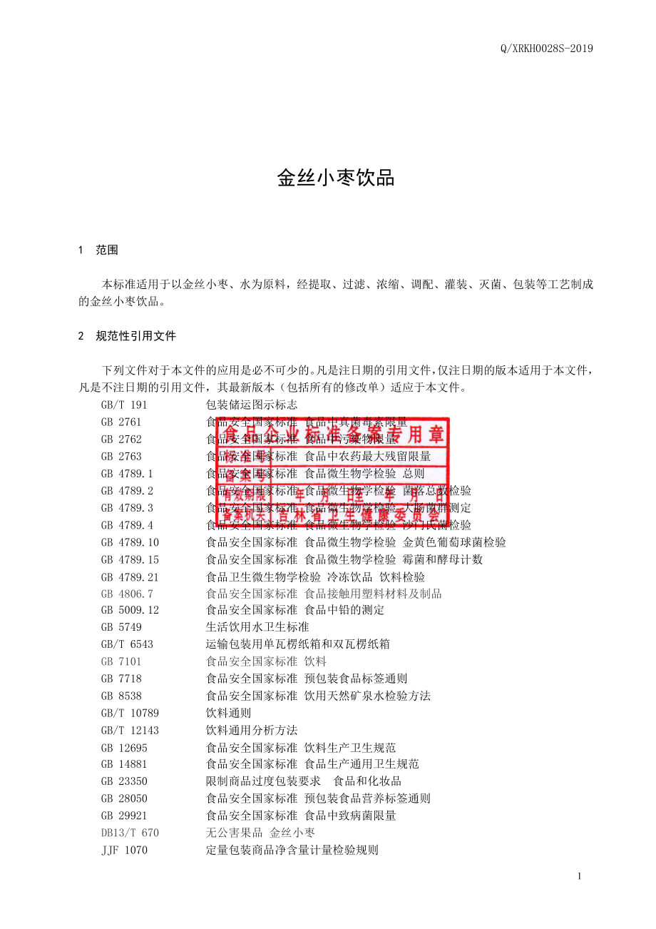 QXRKH 0028 S-2019 金丝小枣饮品.pdf_第2页