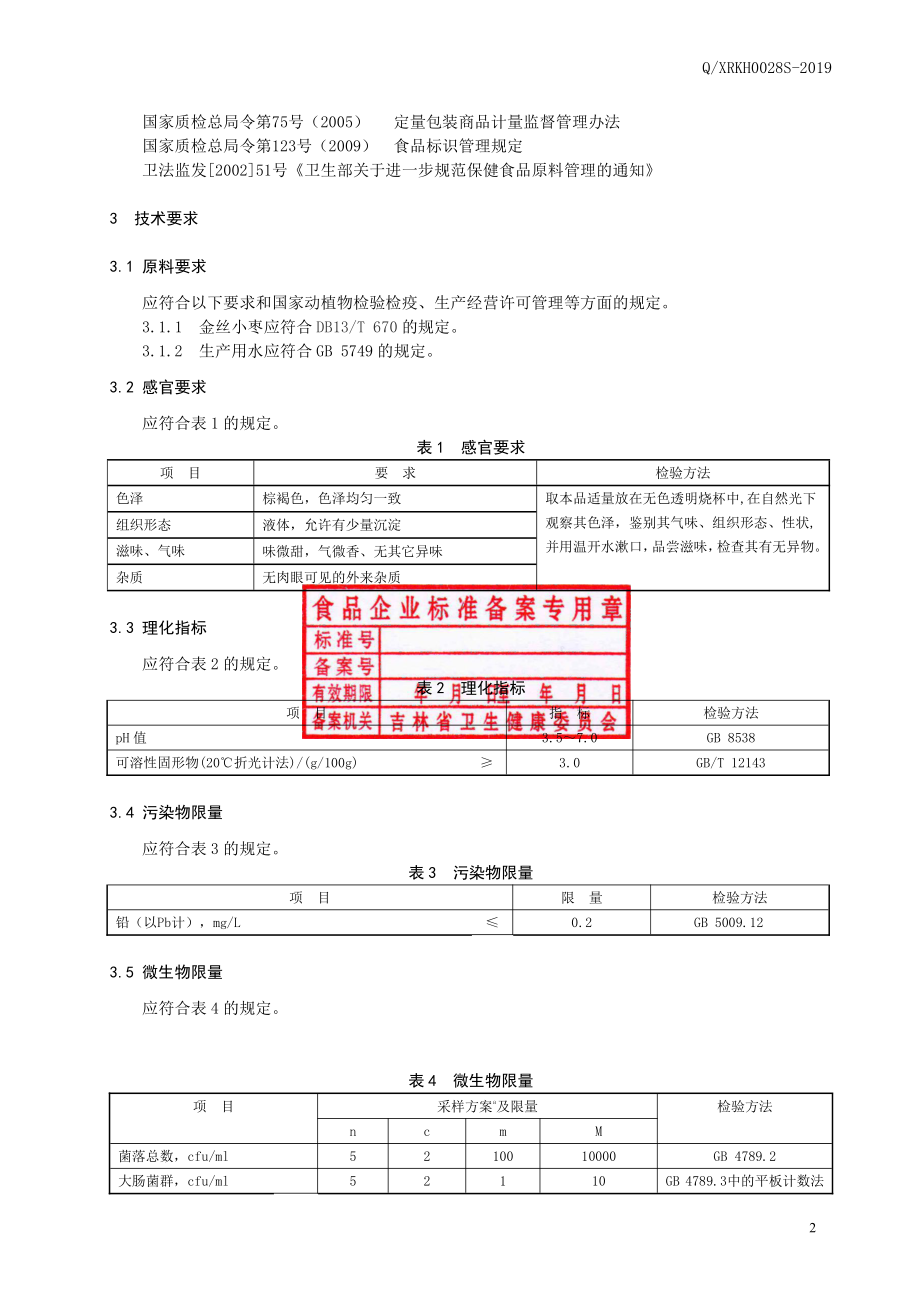 QXRKH 0028 S-2019 金丝小枣饮品.pdf_第3页