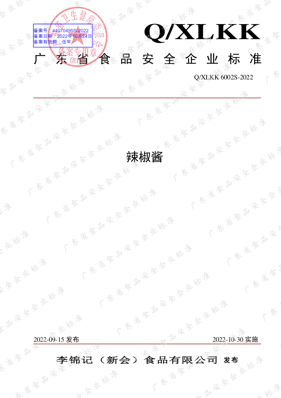 QXLKK 6002 S-2022 辣椒酱.pdf_第1页