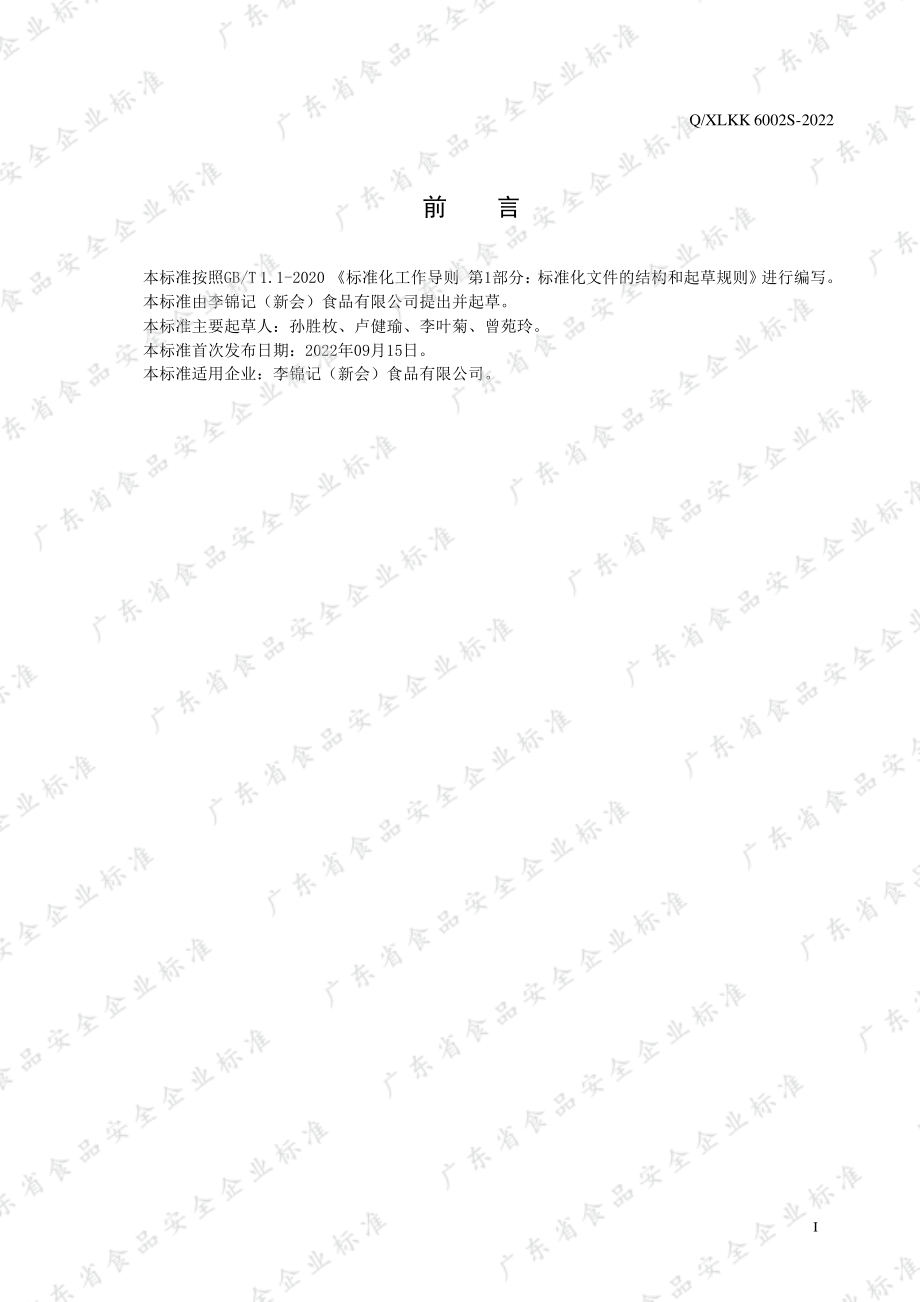 QXLKK 6002 S-2022 辣椒酱.pdf_第3页