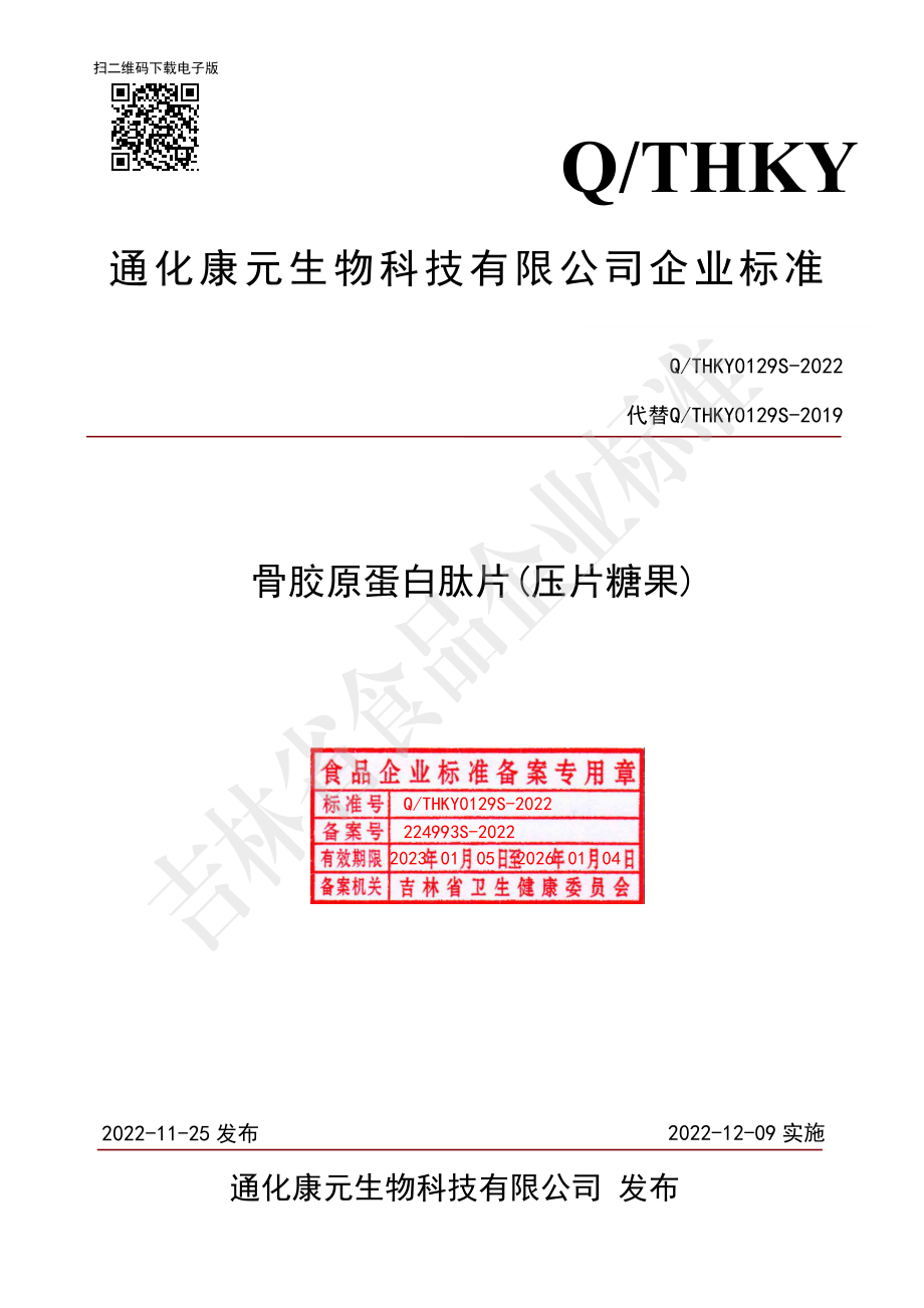 QTHKY 0129 S-2022 骨胶原蛋白肽片（压片糖果）.pdf_第1页