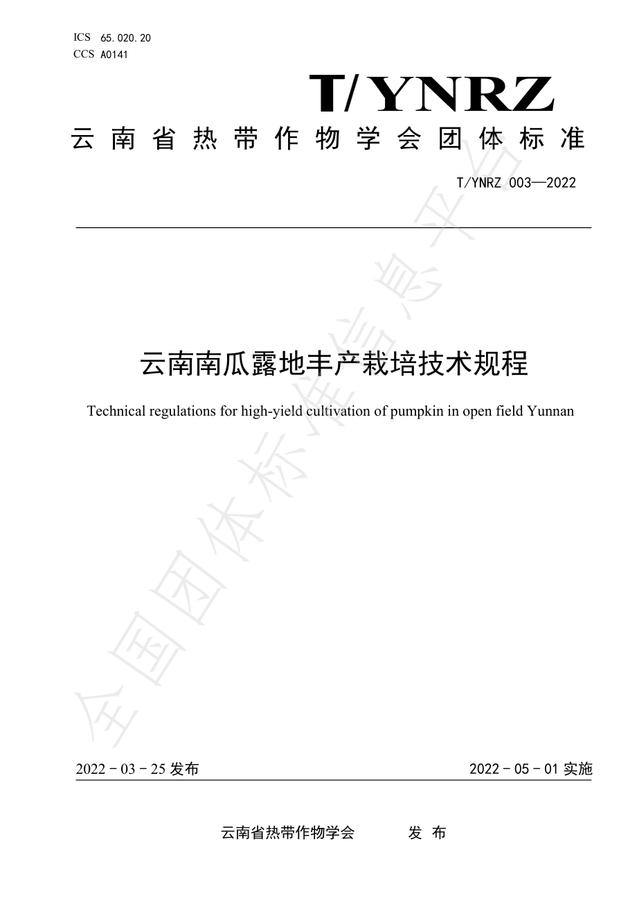 TYNRZ 003-2022 云南南瓜露地丰产栽培技术规程.pdf_第1页