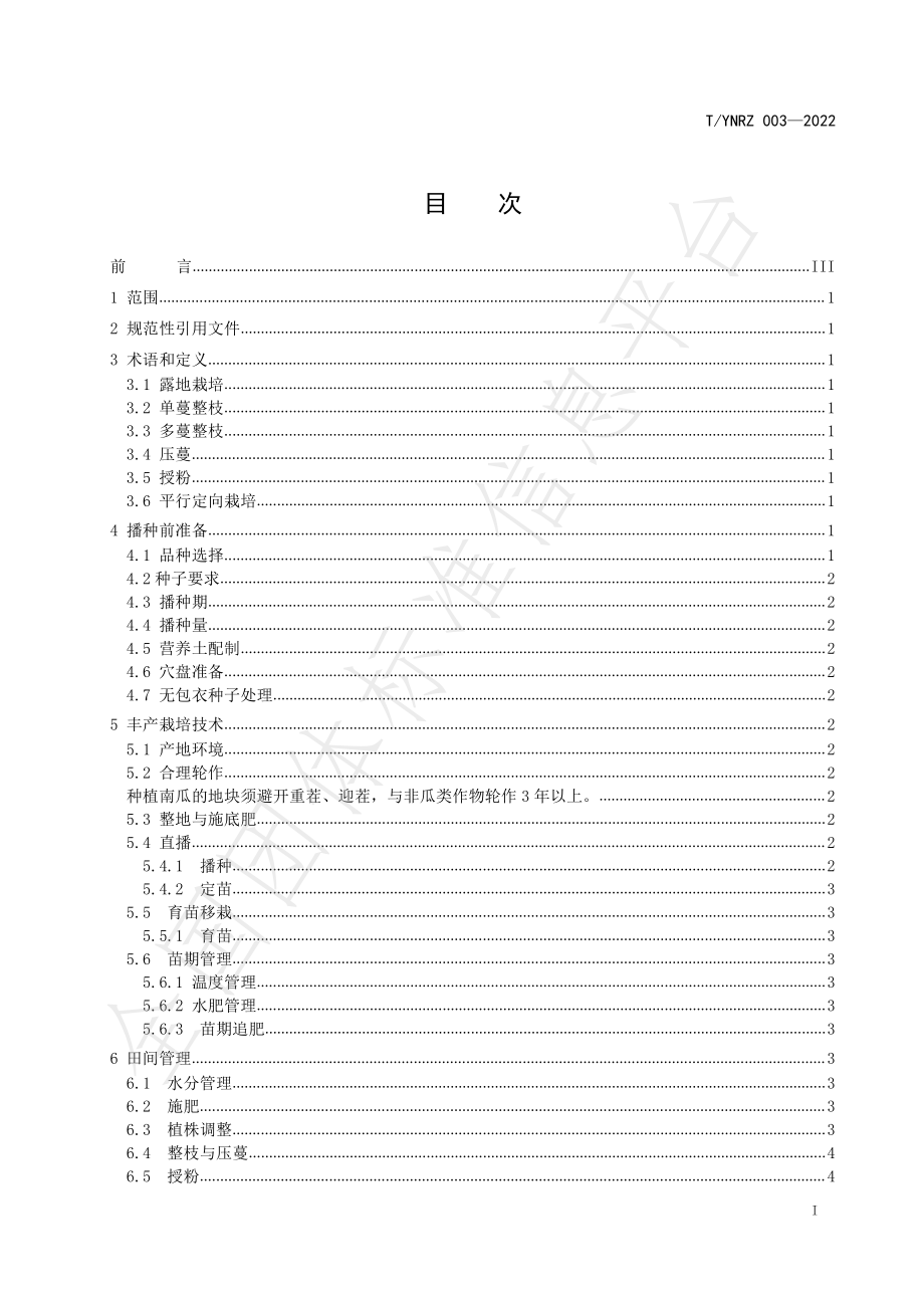 TYNRZ 003-2022 云南南瓜露地丰产栽培技术规程.pdf_第2页