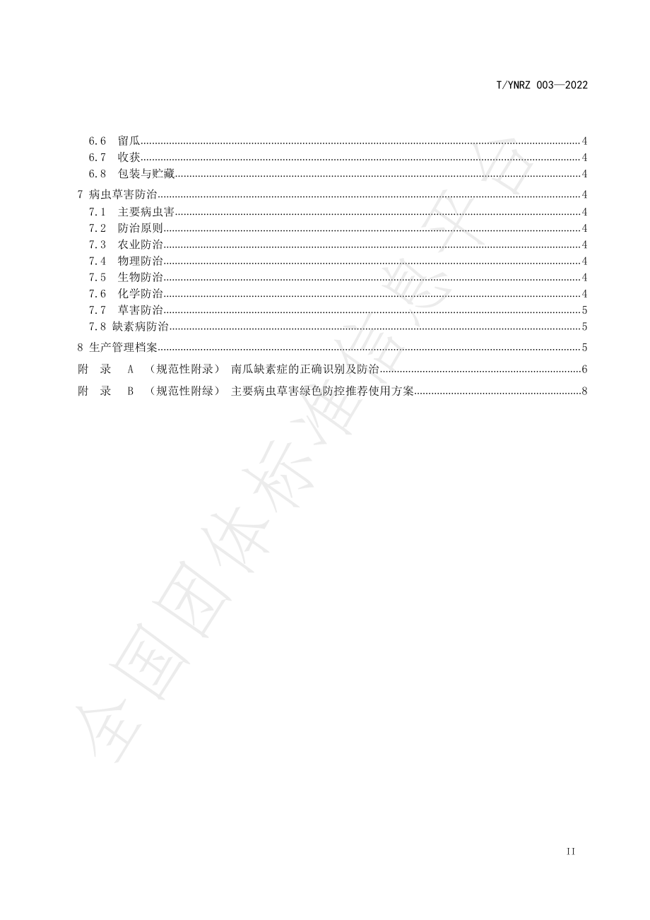 TYNRZ 003-2022 云南南瓜露地丰产栽培技术规程.pdf_第3页