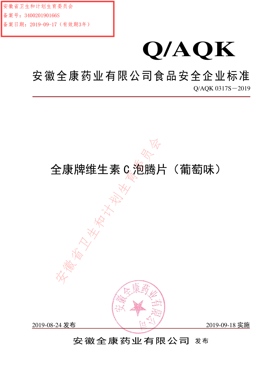 QAQK 0317 S-2019 全康牌维生素C泡腾片（葡萄味）.pdf_第1页