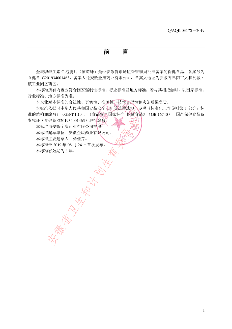 QAQK 0317 S-2019 全康牌维生素C泡腾片（葡萄味）.pdf_第2页