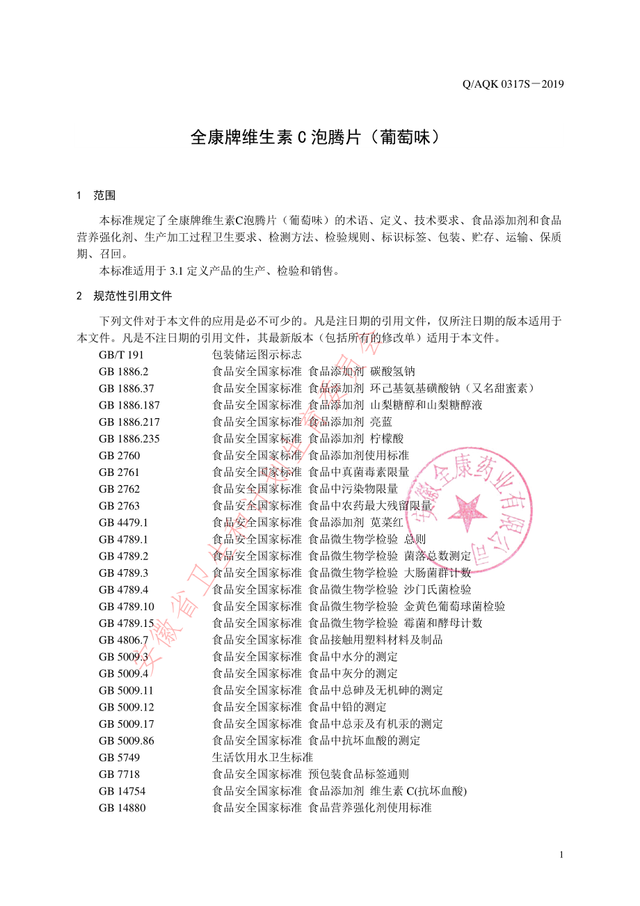 QAQK 0317 S-2019 全康牌维生素C泡腾片（葡萄味）.pdf_第3页