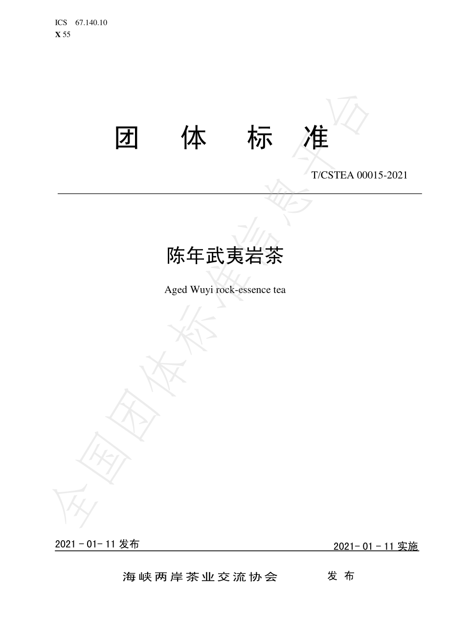 TCSTEA 00015-2021 陈年武夷岩茶.pdf_第1页