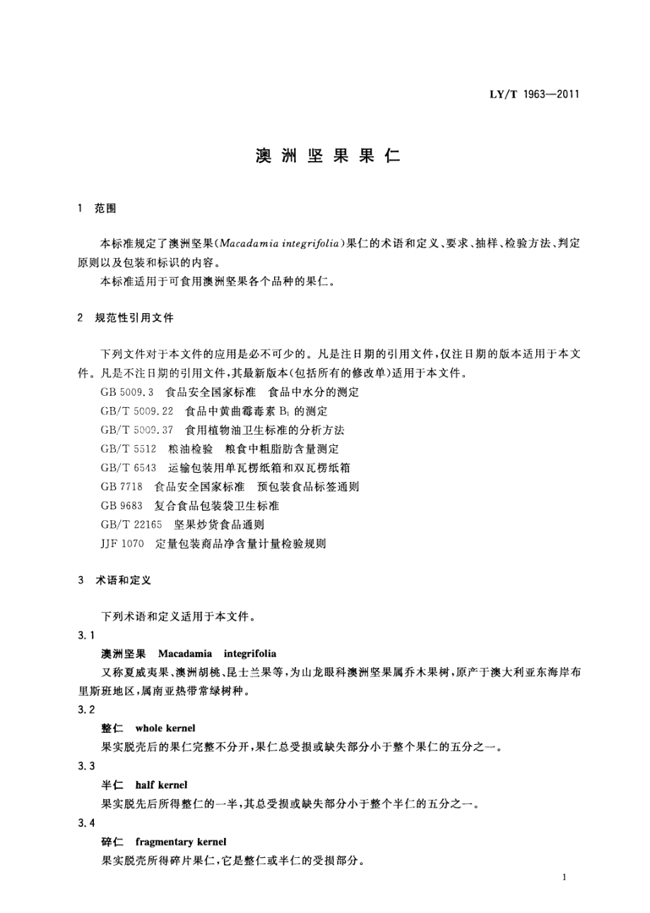 LYT 1963-2011 澳洲坚果果仁.pdf_第3页