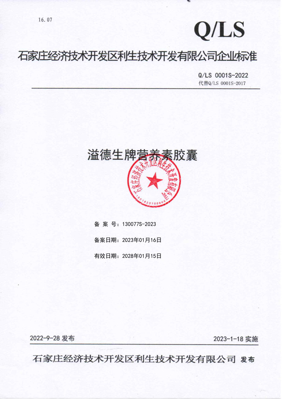 QLS 0001 S-2022 溢德生牌营养素胶囊.pdf_第1页