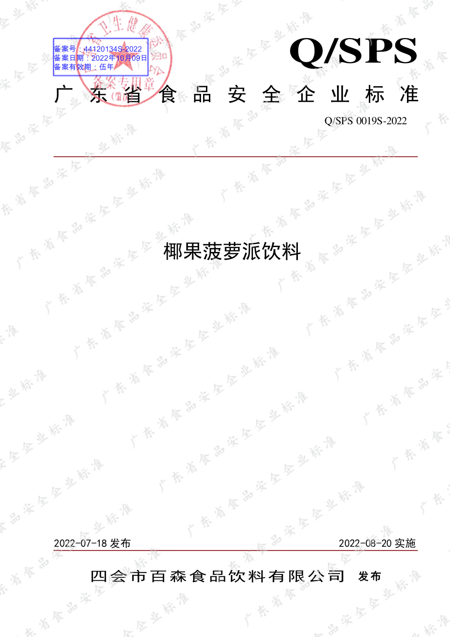 QSPS 0019 S-2022 椰果菠萝派饮料.pdf_第1页