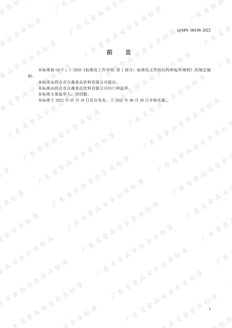 QSPS 0019 S-2022 椰果菠萝派饮料.pdf_第2页