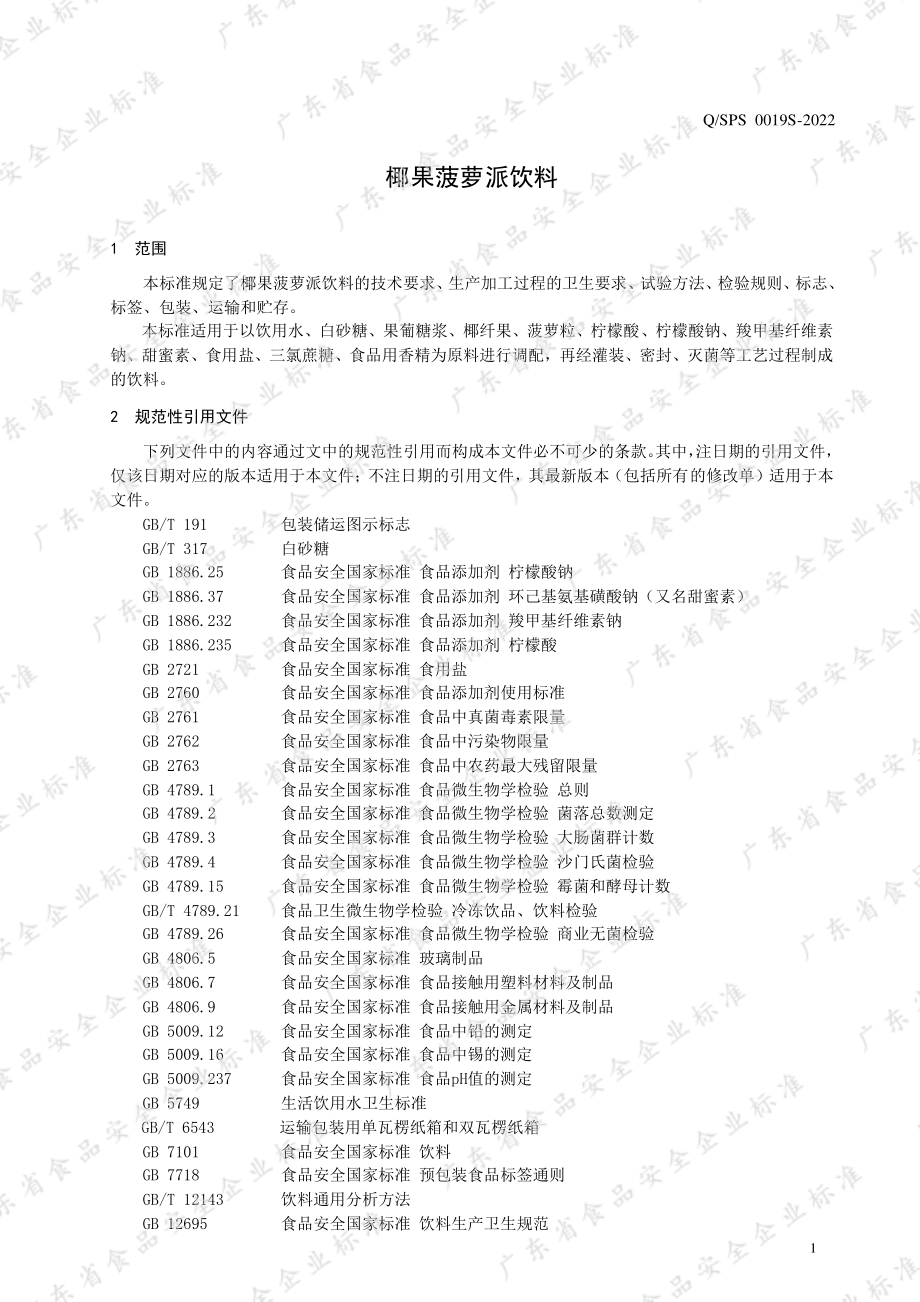 QSPS 0019 S-2022 椰果菠萝派饮料.pdf_第3页