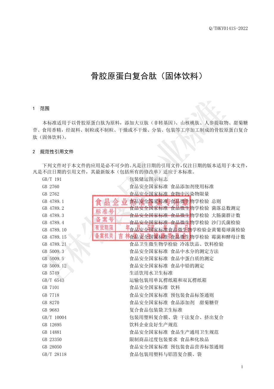 QTHKY 0141 S-2022 骨胶原蛋白复合肽（固体饮料）.pdf_第3页