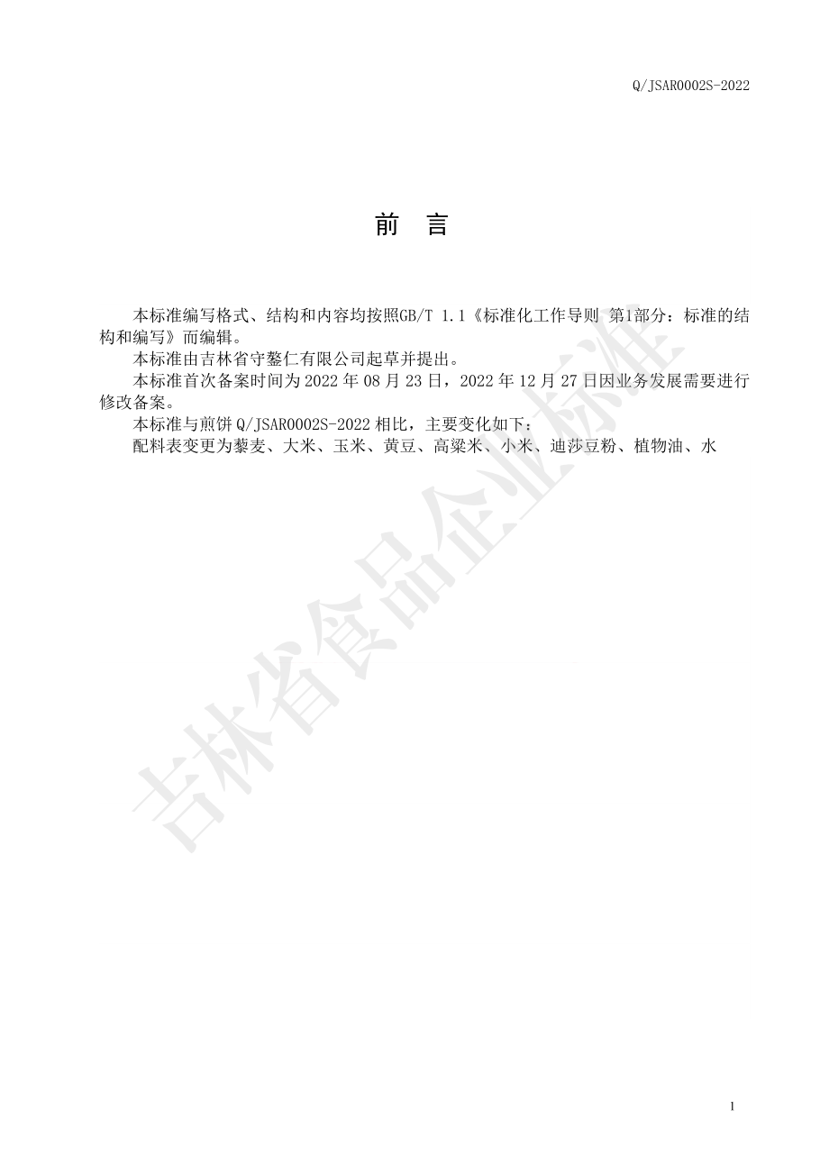 QJSAR 0002 S-2022 藜麦煎饼.pdf_第2页