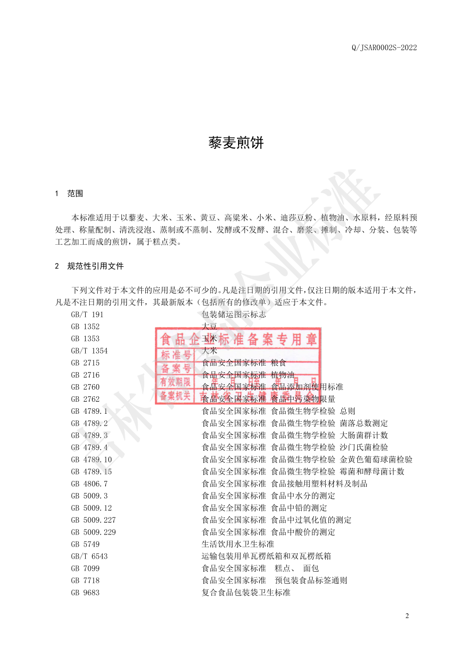 QJSAR 0002 S-2022 藜麦煎饼.pdf_第3页