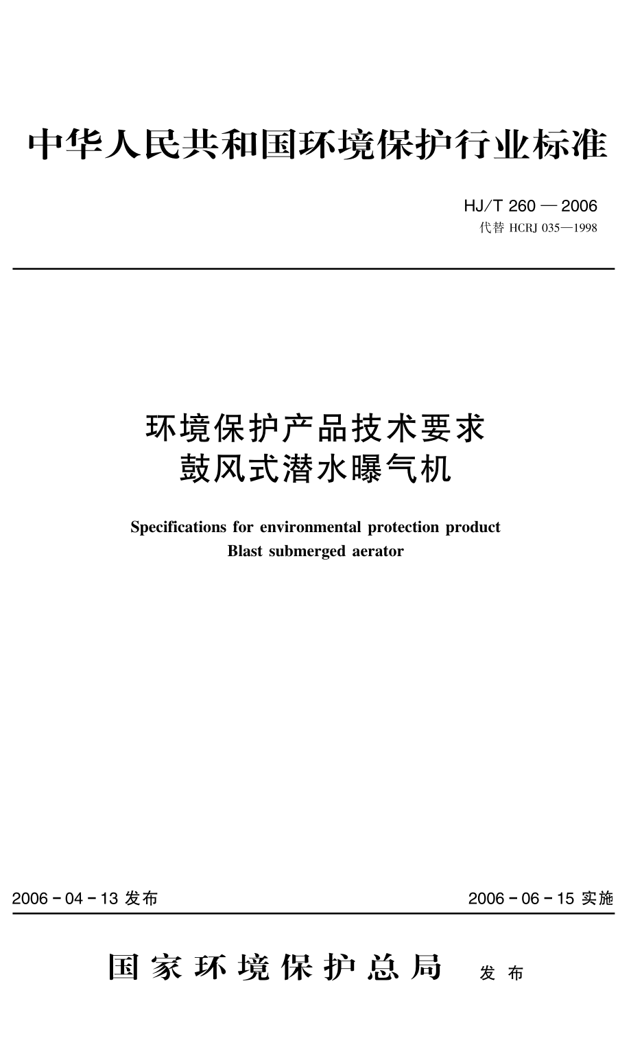 HJT 260-2006 环境保护产品技术要求 鼓风式潜水曝气机.pdf_第1页