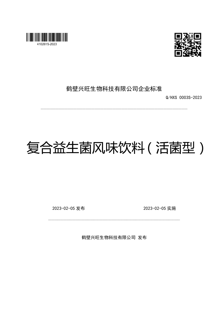 QHXS 0003 S-2023 复合益生菌风味饮料（活菌型）.pdf_第1页