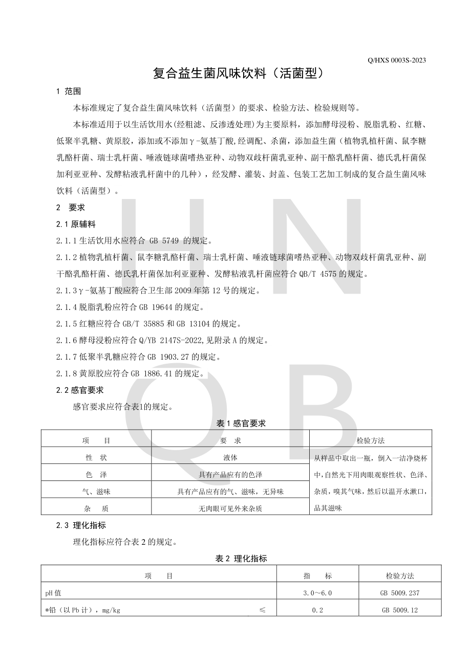 QHXS 0003 S-2023 复合益生菌风味饮料（活菌型）.pdf_第3页