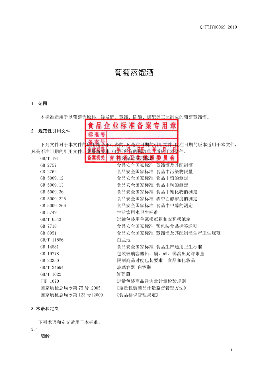 QTTJY 0006 S-2019 葡萄蒸馏酒.pdf_第2页