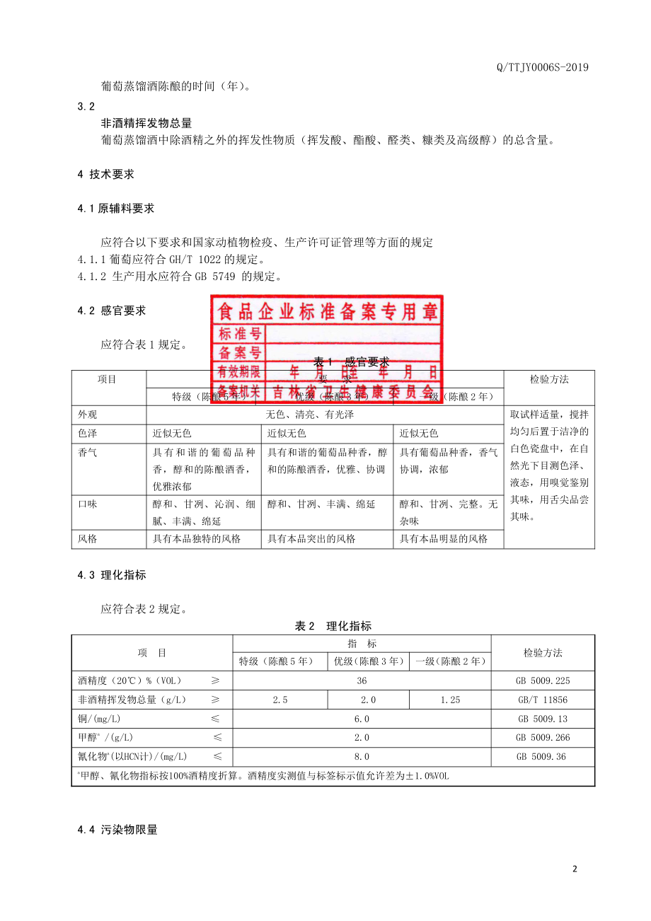 QTTJY 0006 S-2019 葡萄蒸馏酒.pdf_第3页