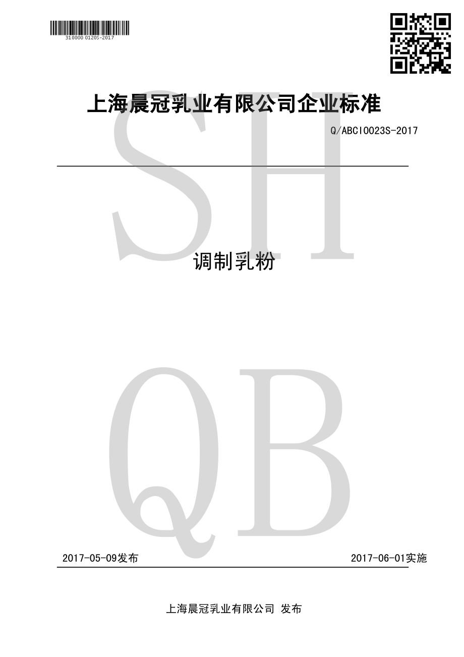 QABCI 0023 S-2017 调制乳粉.pdf_第1页