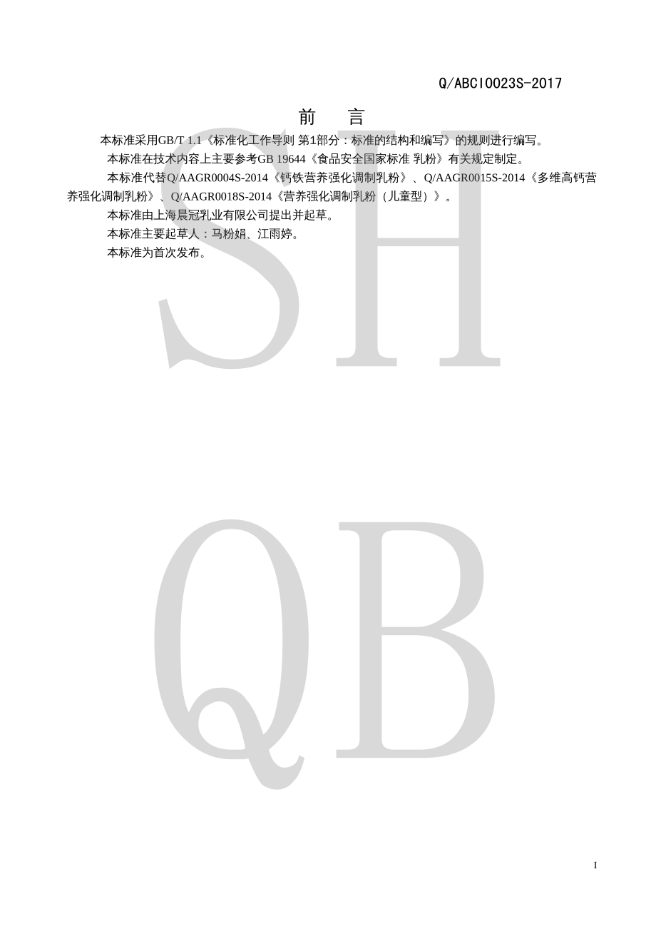 QABCI 0023 S-2017 调制乳粉.pdf_第2页