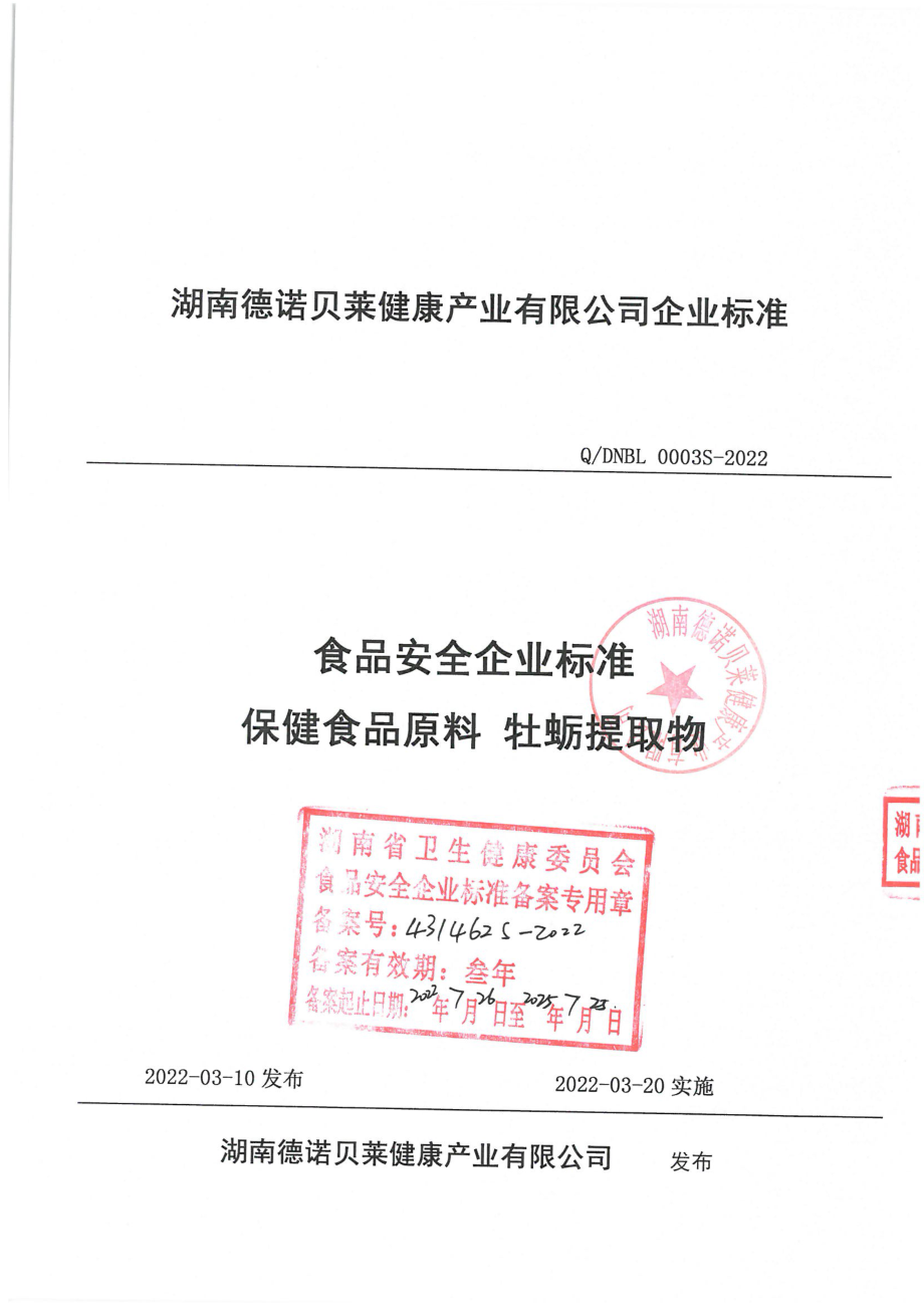 QDNBL 0003 S-2022 保障食品原料 牡蛎提取物.pdf_第1页