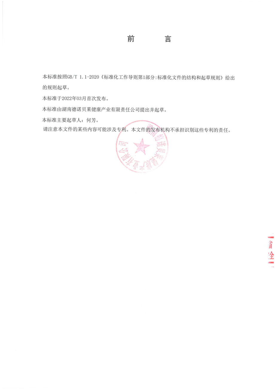 QDNBL 0003 S-2022 保障食品原料 牡蛎提取物.pdf_第2页