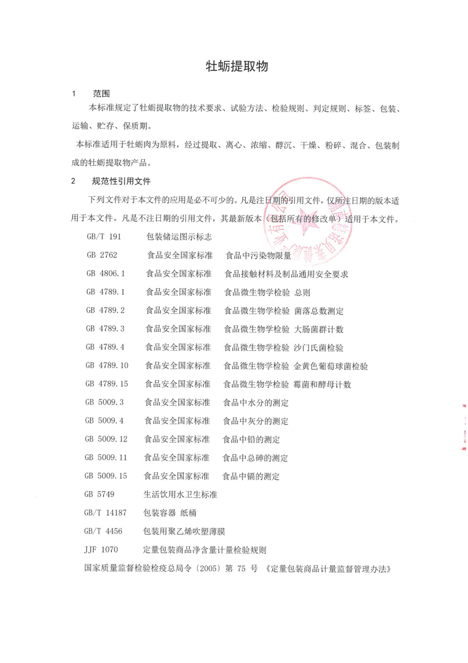 QDNBL 0003 S-2022 保障食品原料 牡蛎提取物.pdf_第3页