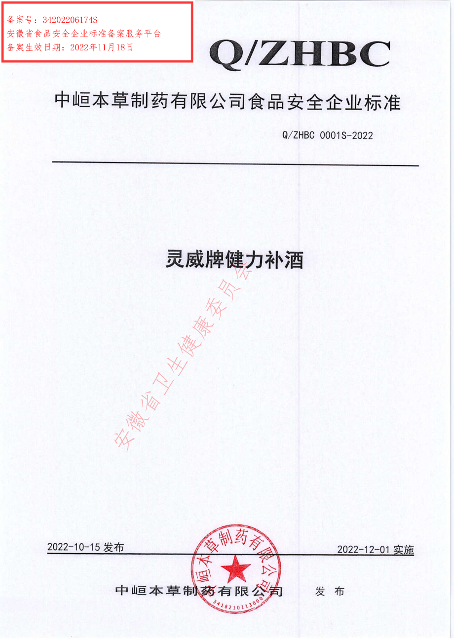 QZHBC 0001 S-2022 灵威牌健力补酒.pdf_第1页