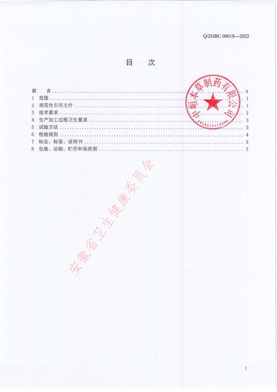 QZHBC 0001 S-2022 灵威牌健力补酒.pdf_第2页