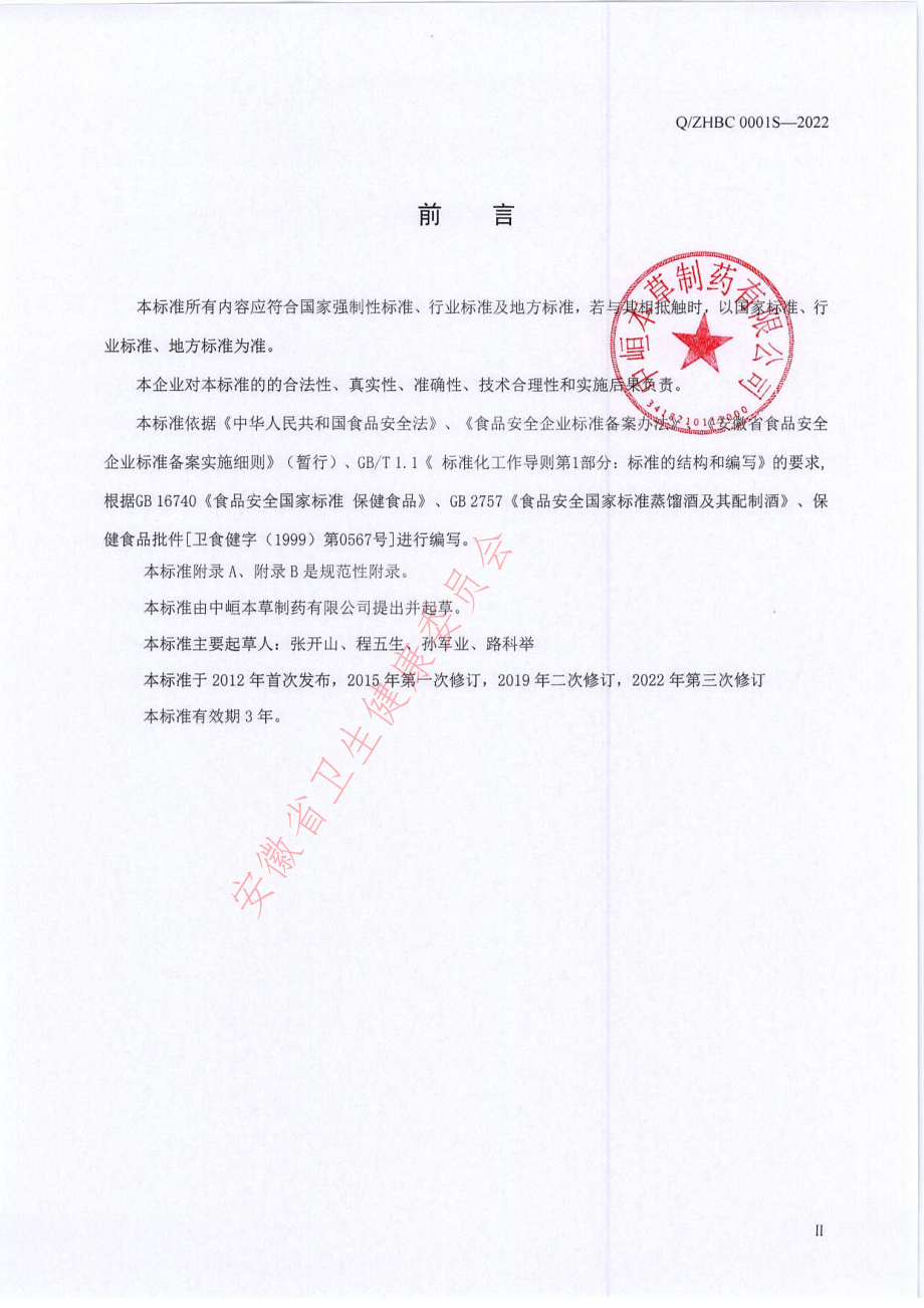 QZHBC 0001 S-2022 灵威牌健力补酒.pdf_第3页