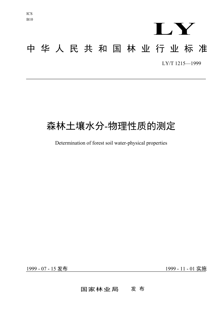 LYT 1215-1999 森林土壤水分-物理性质的测定.pdf_第1页