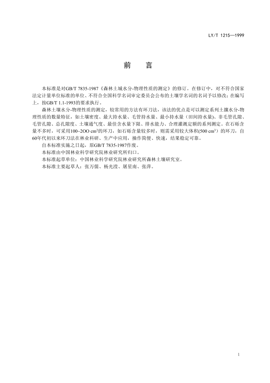 LYT 1215-1999 森林土壤水分-物理性质的测定.pdf_第2页