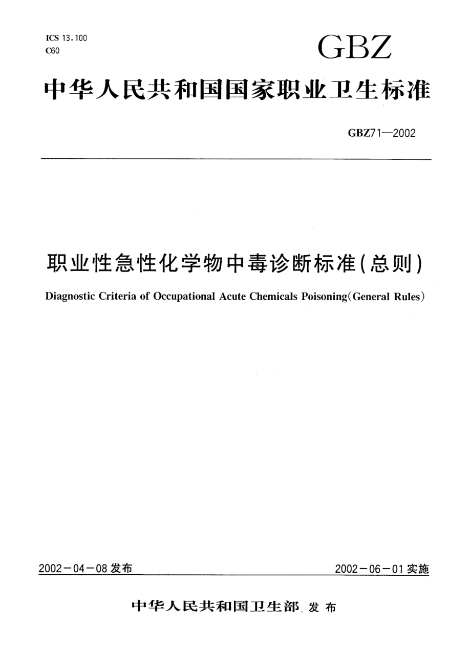 GBZ 71-2002 职业性急性化学物中毒诊断标准(总则).pdf_第1页