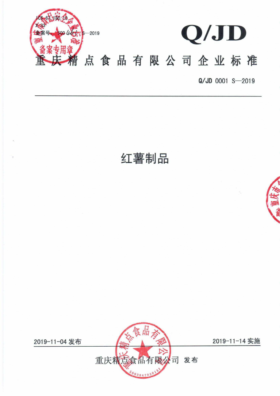 QJD 0001 S-2019 红薯制品.pdf_第1页