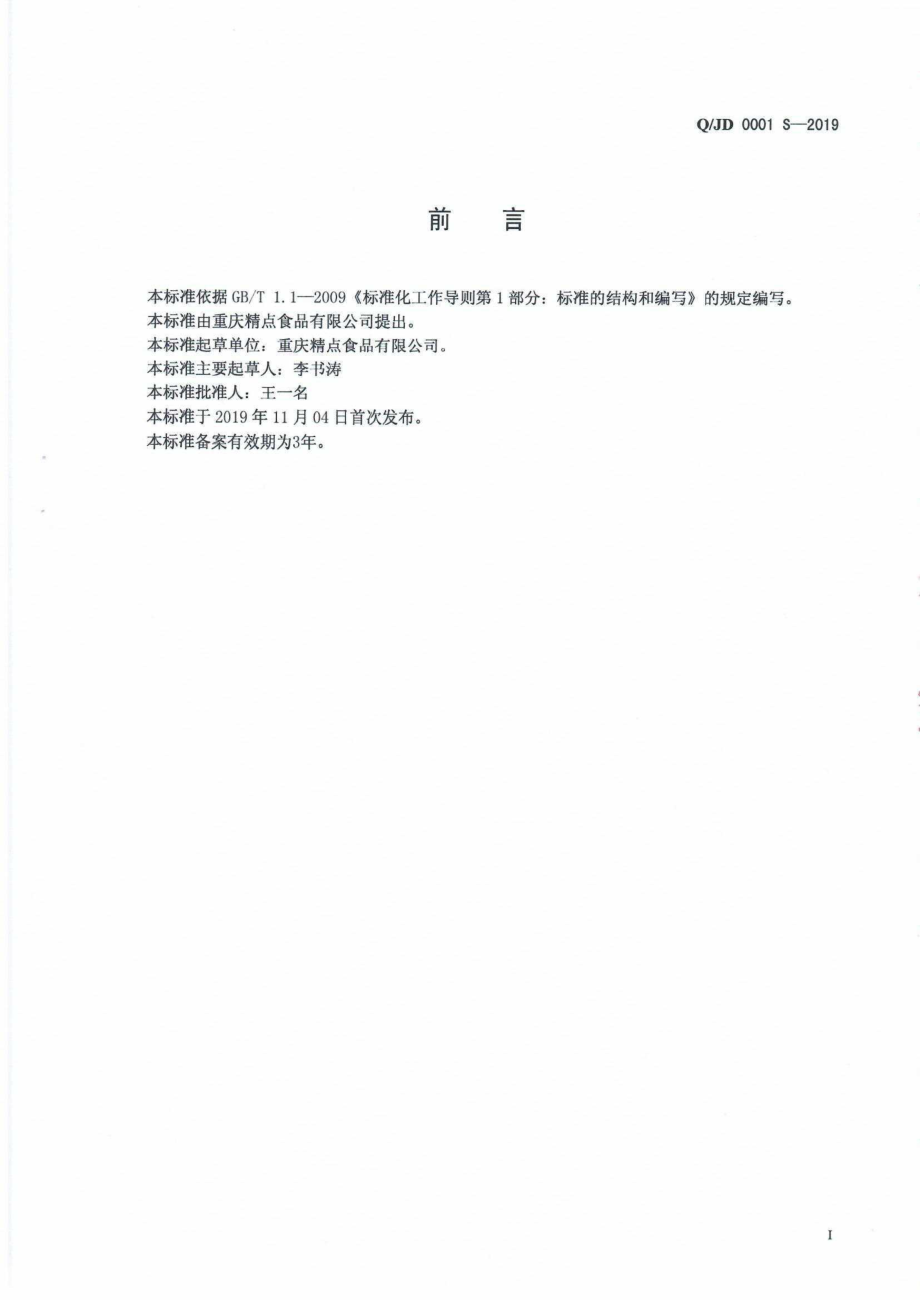 QJD 0001 S-2019 红薯制品.pdf_第2页