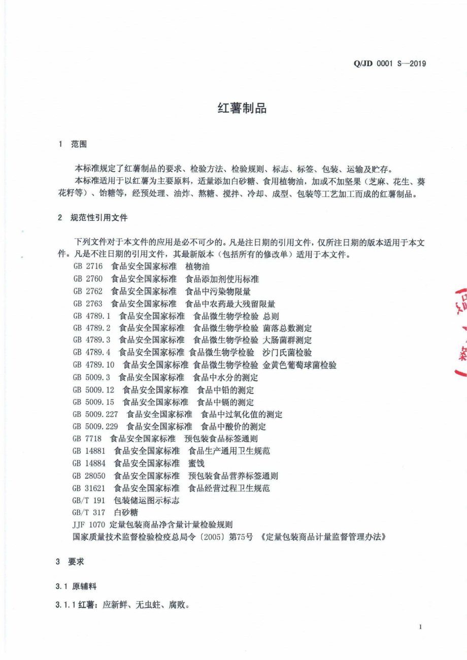 QJD 0001 S-2019 红薯制品.pdf_第3页