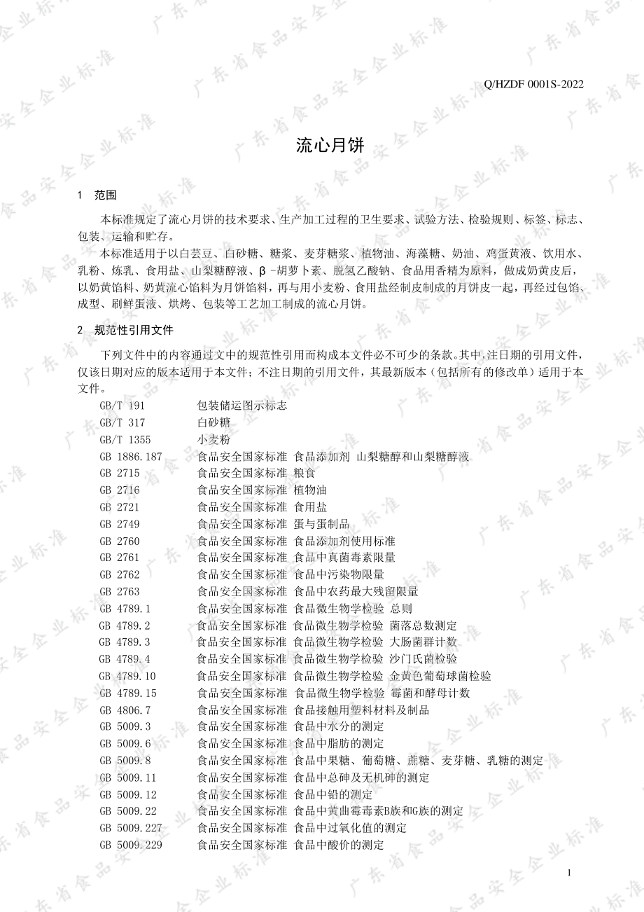 QHZDF 0001 S-2022 流心月饼.pdf_第3页