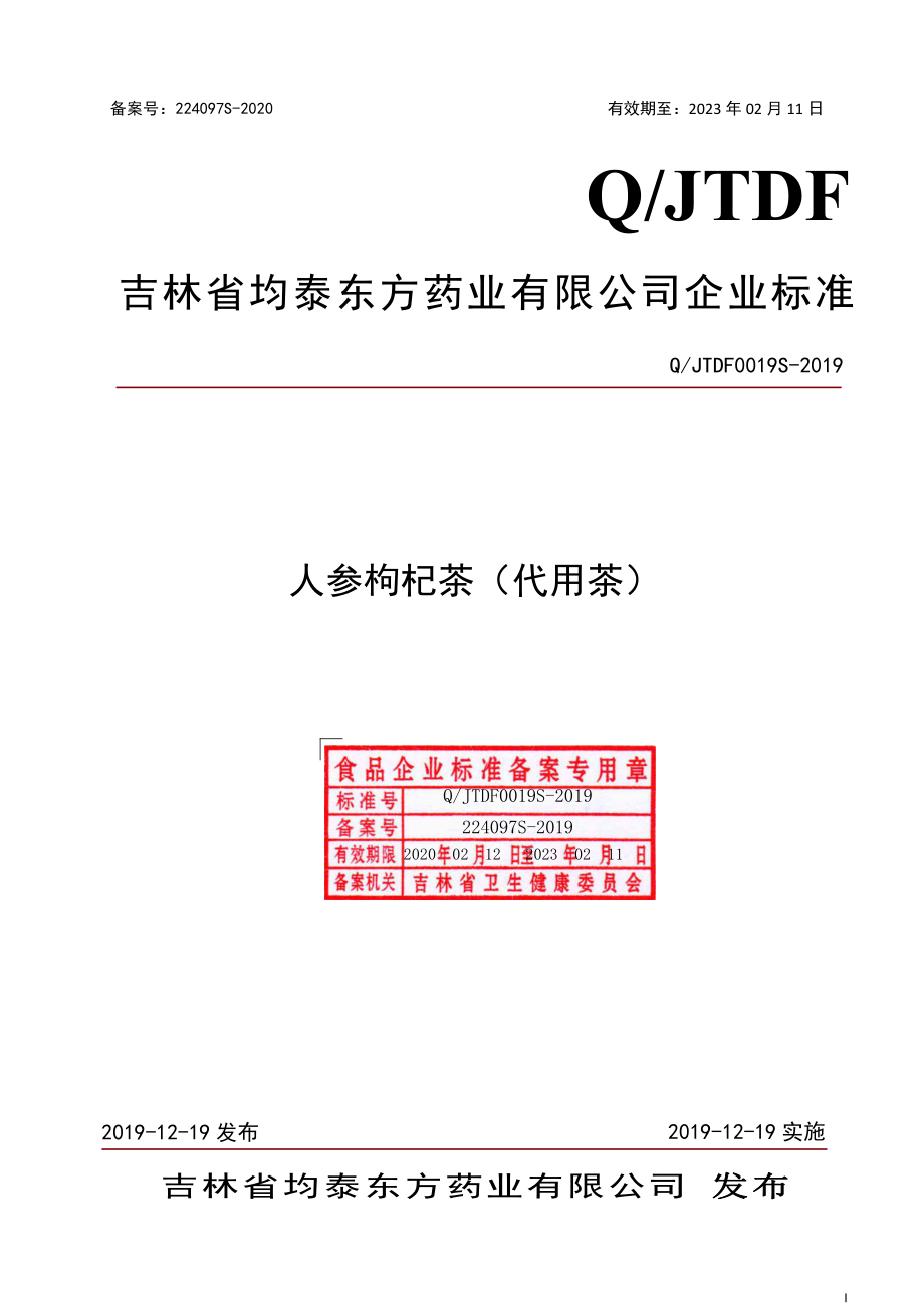 QJTDF 0019 S-2019 人参枸杞茶（代用茶）.pdf_第1页