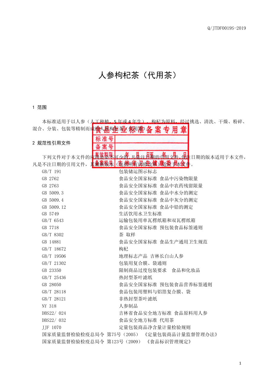 QJTDF 0019 S-2019 人参枸杞茶（代用茶）.pdf_第2页