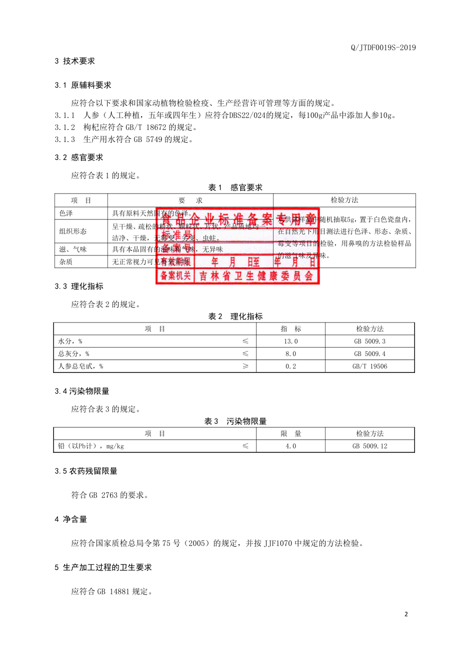 QJTDF 0019 S-2019 人参枸杞茶（代用茶）.pdf_第3页