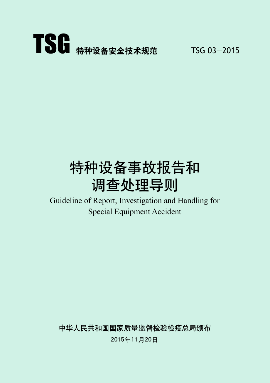 TSG 03-2015 特种设备事故报告和调查处理导则.pdf_第1页